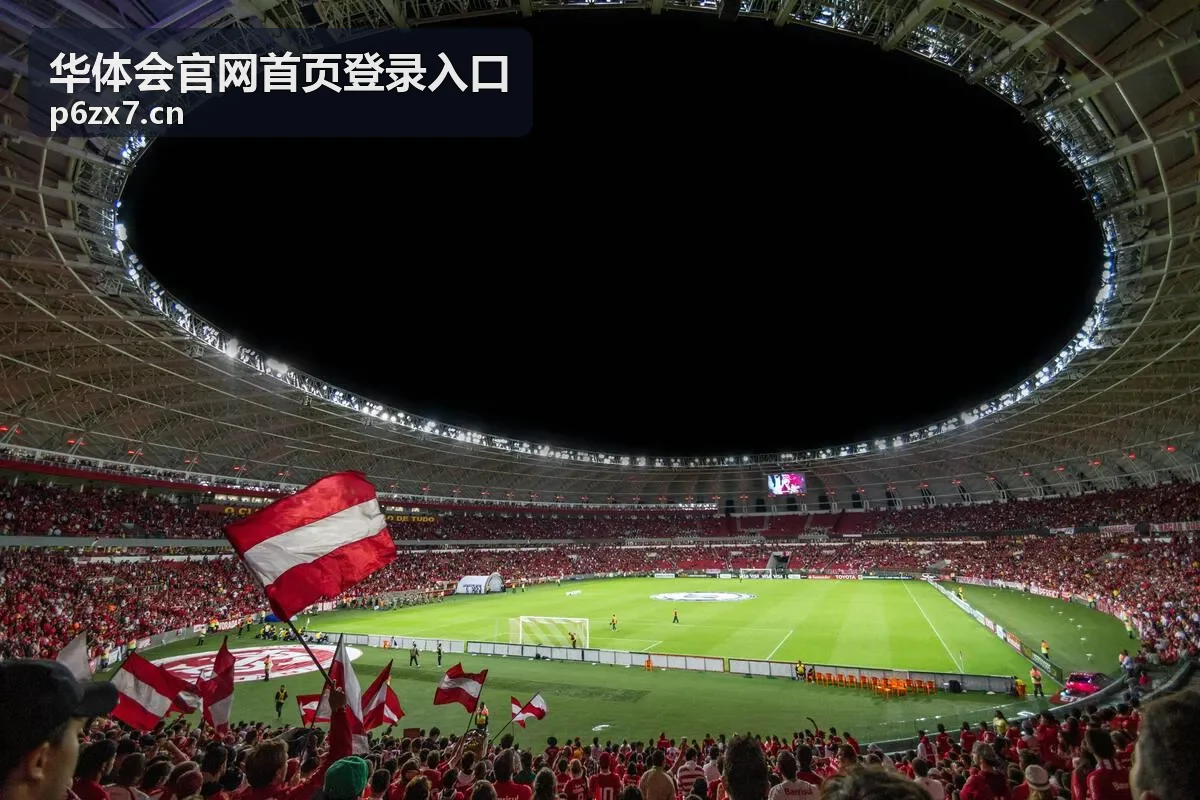 华体会官网首页登录入口最新动态资讯